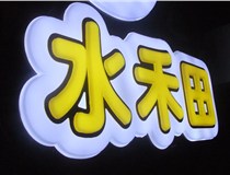 山西德軒做字廠(chǎng)簡(jiǎn)述：山西發(fā)光字制作字體分為哪些？