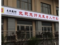 山西徳軒做字廠之吸塑燈箱案例展示