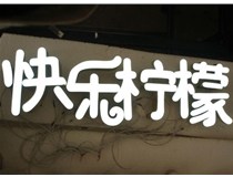 山西德軒做字廠分享：山西LED樹脂發(fā)光字制作好處有哪些呢？