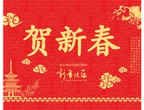 山西徳軒文化傳媒有限公司提前祝您新年快樂(lè)，鼠年大吉！