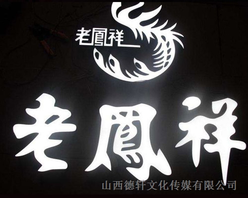 老鳳祥店樹脂發(fā)光字