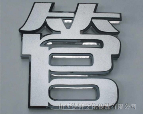 樹(shù)脂字展示